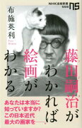 藤田嗣治がわかれば絵画がわかる