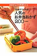 10分でつくれる人気のお弁当おかず200