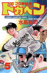 ドカベン　プロ野球編（5）