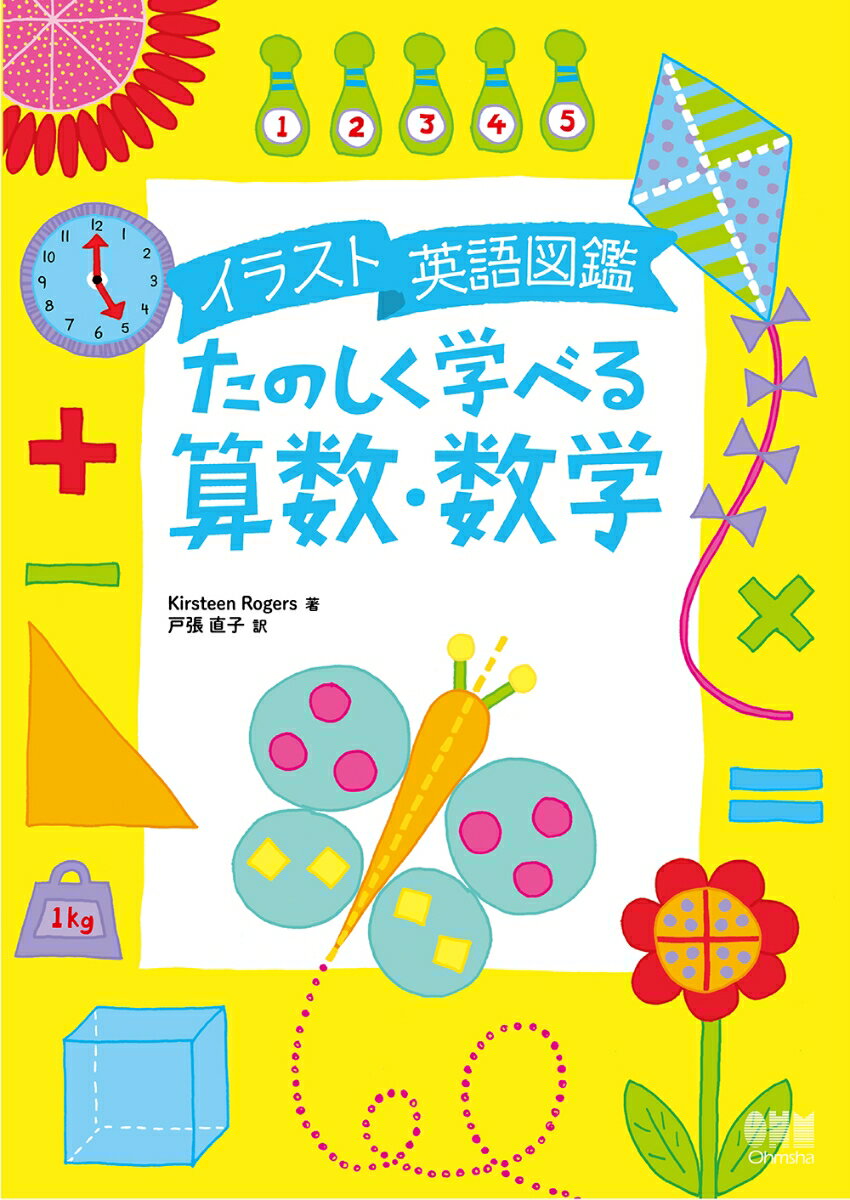 イラスト英語図鑑　たのしく学べる算数・数学