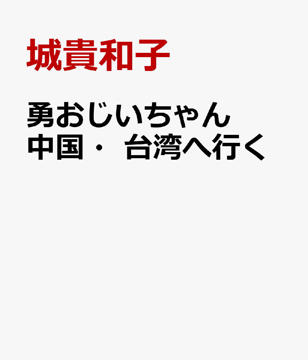 勇おじいちゃん中国・台湾へ行く