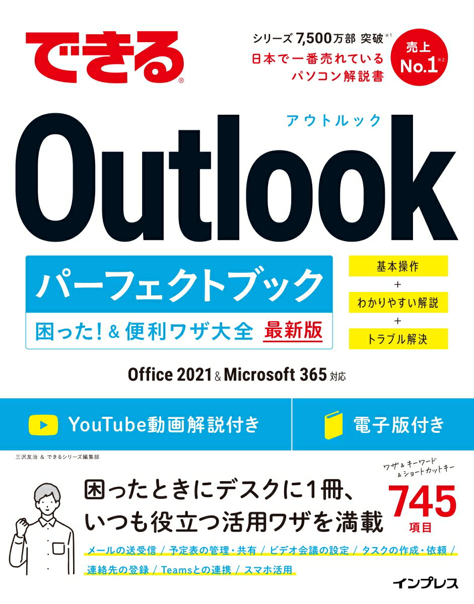 できるOutlookパーフェクトブック 困った！＆便利ワザ大全 Office 2021＆Microsoft 365対応 （できるシリーズ） 三沢友治