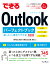 できるOutlookパーフェクトブック 困った！＆便利ワザ大全 Office 2021＆Microsoft 365対応