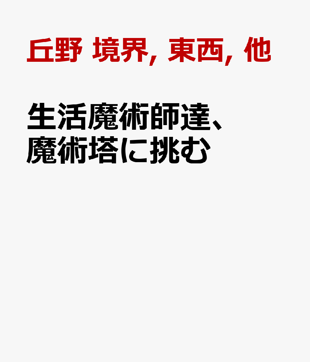 生活魔術師達、魔術塔に挑む