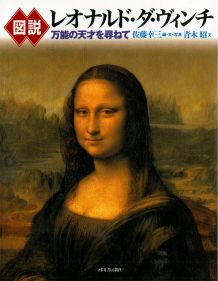 図説レオナルド・ダ・ヴィンチ