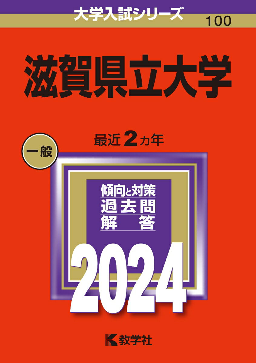 滋賀県立大学 （2024年版大学入試シリーズ） [ 教学社編集部 ]