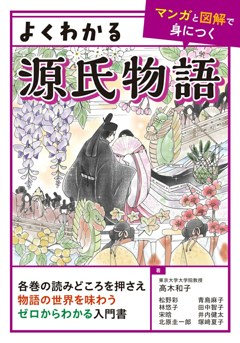 詳解『源氏物語』文物図典 有職故実で見る王朝の世界 [ 八條　忠基 ]