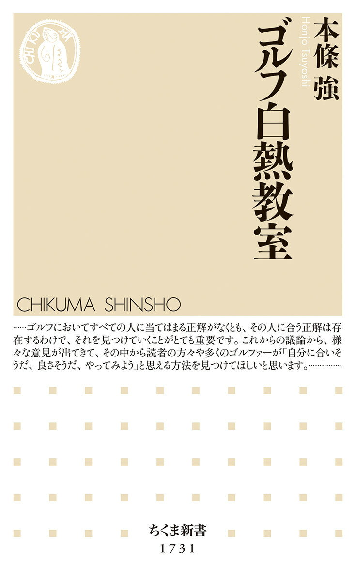 ゴルファーの悩みは深い。「なぜ昨日までできていたことができないのか？」「なぜ人により言うことが全く違うのか？」「池やバンカーがあると、なぜありえないミスをするのか？」「ミスを繰り返さないためにはどうしたらいいのか？」…プロもアマも誰もが持つ悩みを出し合い、それぞれの克服法を話し合う「白熱教室」。ゴルフにはただ一つの正解はない。あるのはあなたに合う方法だけ。この中に、何年たっても変わらなかったあなたのスコアをよくするヒントが必ずある。