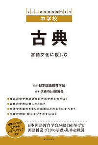 中学校　古典 言語文化に親しむ （シリーズ国語授業づくり） [ 日本国語教育学会 ]