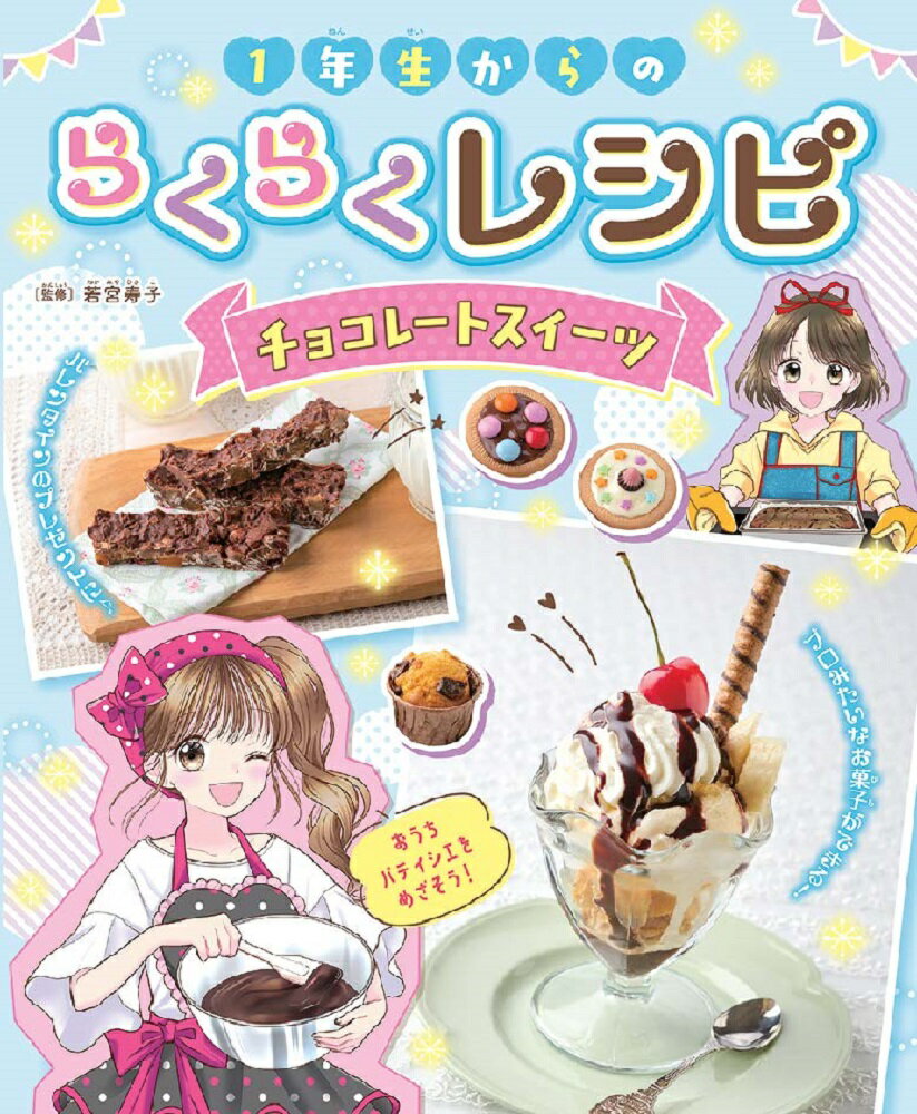 1年生からのらくらくレシピ チョコレートスイーツ（第2巻）