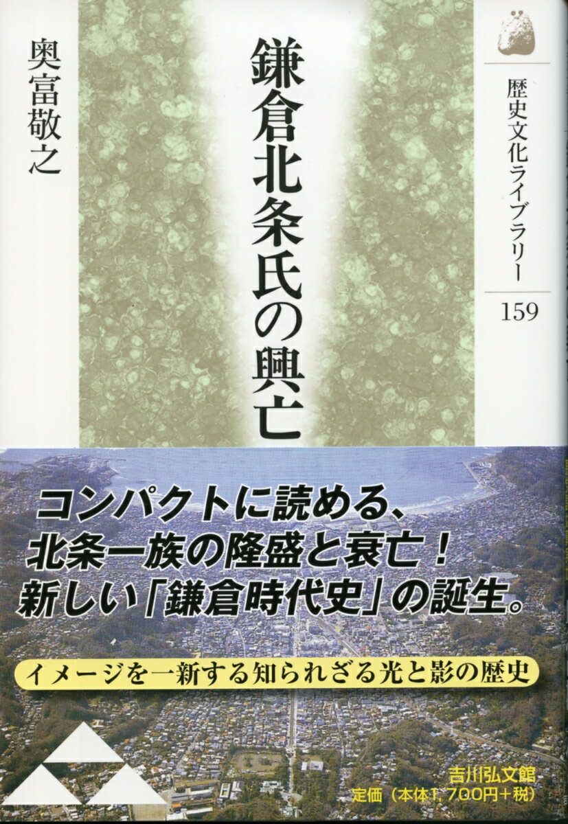 鎌倉北条氏の興亡 （歴史文化ライブラリー） [ 奥富敬之 ]