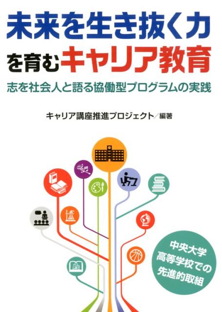 未来を生き抜く力を育むキャリア教育 志を社会人と語る協働型プログラムの実践 [ キャリア講座推進プロジェクト ]