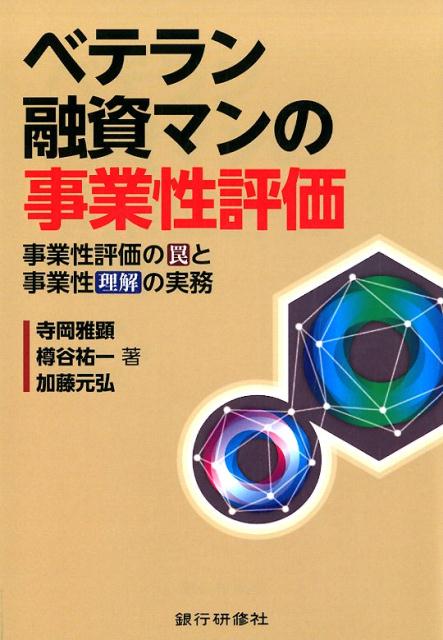 ベテラン融資マンの事業性評価 事業性評価の罠と事業性理解の実務 [ 寺岡雅顕 ]