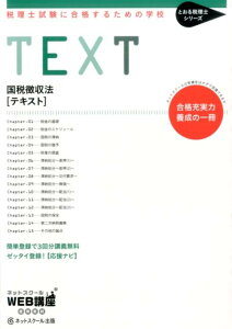 税理士試験に合格するための学校TEXT（国税徴収法）