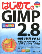 はじめてのGIMP　2．8
