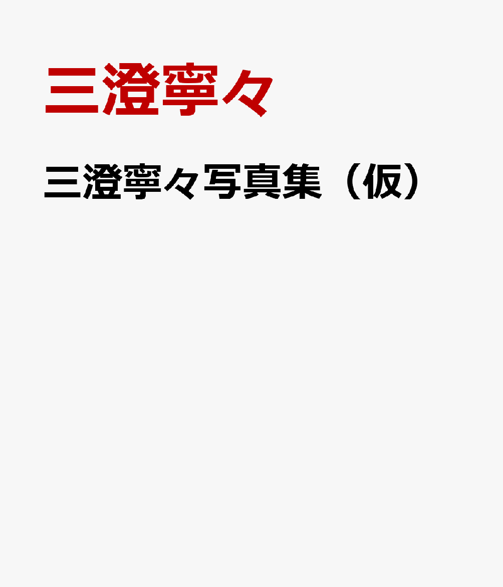 三澄寧々写真集（仮）