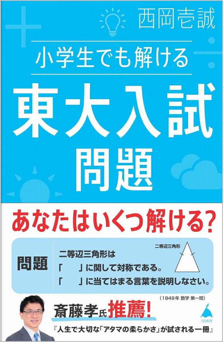 小学生でも解ける東大入試問題 （SB新書） [ 西岡壱誠 ]のサムネイル