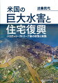 いつでも巨大水災害が起こりうる現代に。日本と大きく異なる米国の災害と復興。自治体からの復興プログラムの提案や市場を介した住宅再生、ボランティアによる支援など、公共事業に依存しない復興とは何かを分析する。復興を考える現場にとっても示唆に富む一冊。