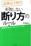 返事は5秒！失敗しない断り方のルール