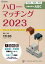 ハローマッチング（2023）