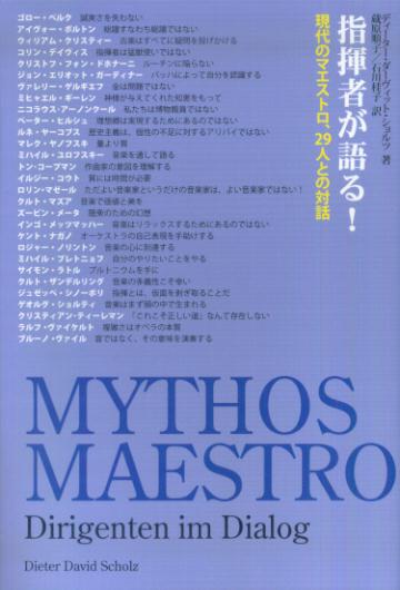 指揮者が語る！