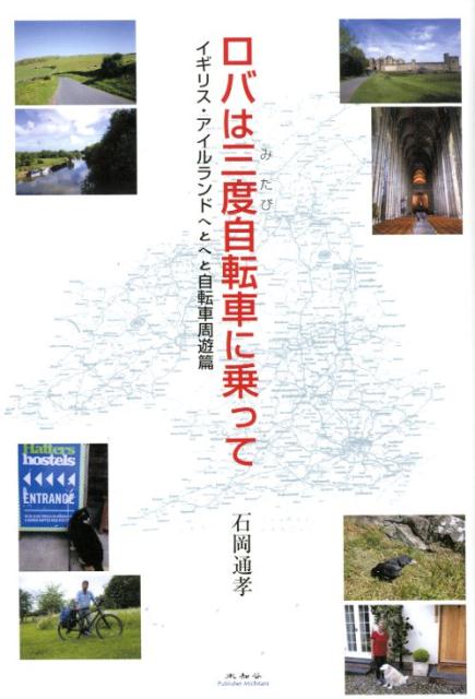 ロバは三度自転車に乗って イギリス・アイルランドへとへと自転車周遊篇 [ 石岡通孝 ]