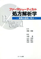 ファーマシューティカル処方解析学