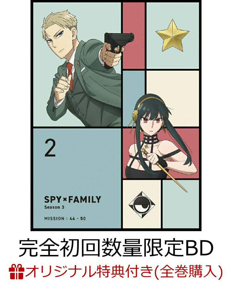 【楽天ブックス限定全巻購入特典+楽天ブックス限定先着特典+他】『SPY×FAMILY』Season 3 Vol.2 完全初回数量限定版【Blu-ray】(描き下ろし収納BOX+描き下ろしアクリルキーホルダー(2個セット)+場面写真ブロマイド10枚+他)