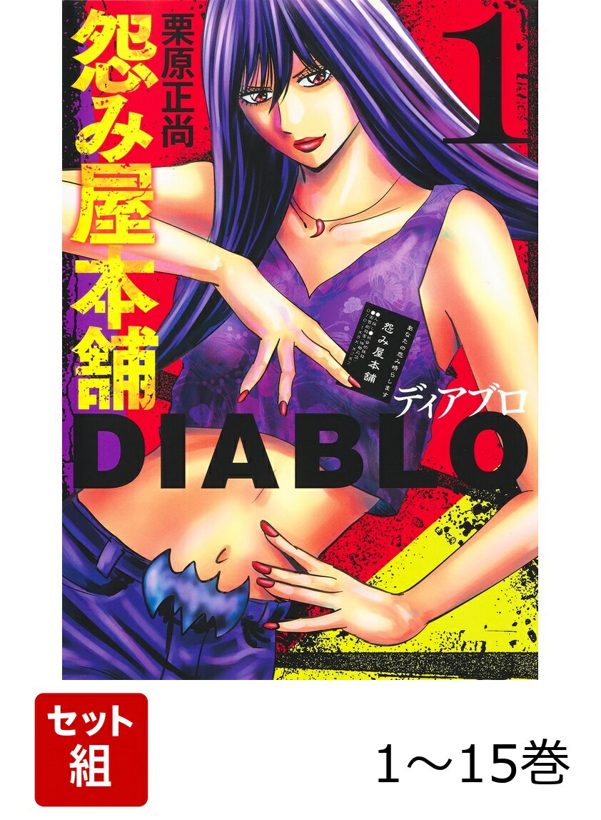 【全巻】 怨み屋本舗DIABLO 1-15巻セット