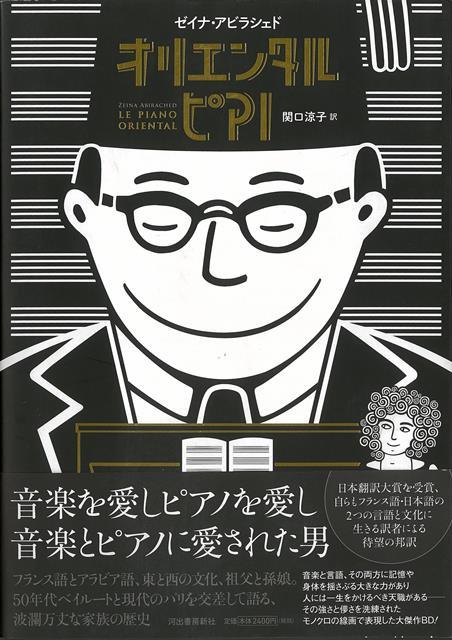 【バーゲン本】オリエンタルピアノ