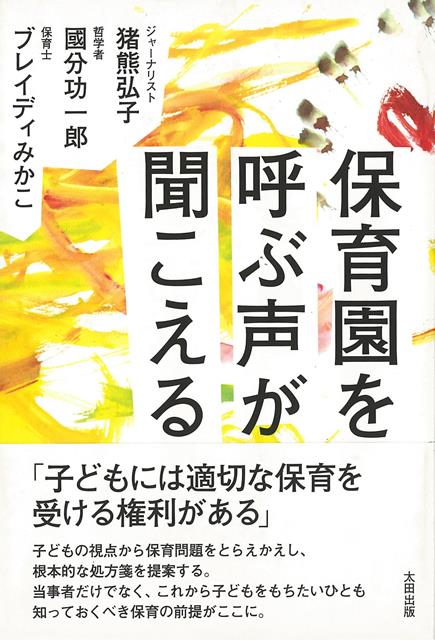 【バーゲン本】保育園を呼ぶ声が聞こえる