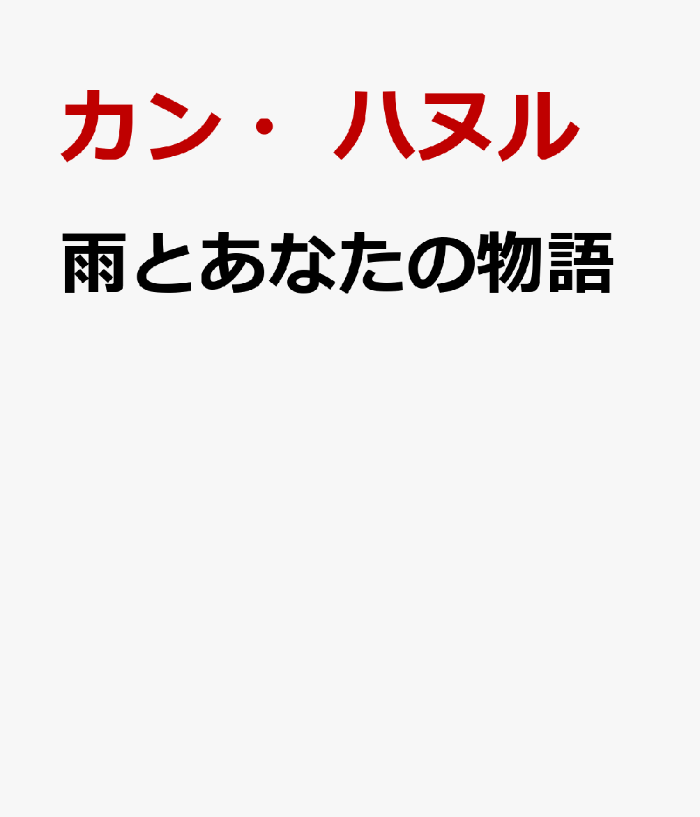 ���Ȥ��ʤ���ʪ��