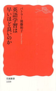 英語学習は早いほど良いのか