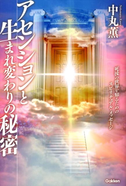 アセンションと生まれ変わりの秘密