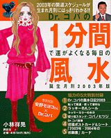 Dr．コパの1分間で運がよくなる毎日の風水（2003年版）