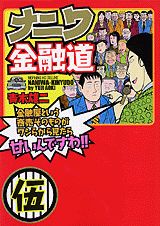 ナニワ金融道（5巻）