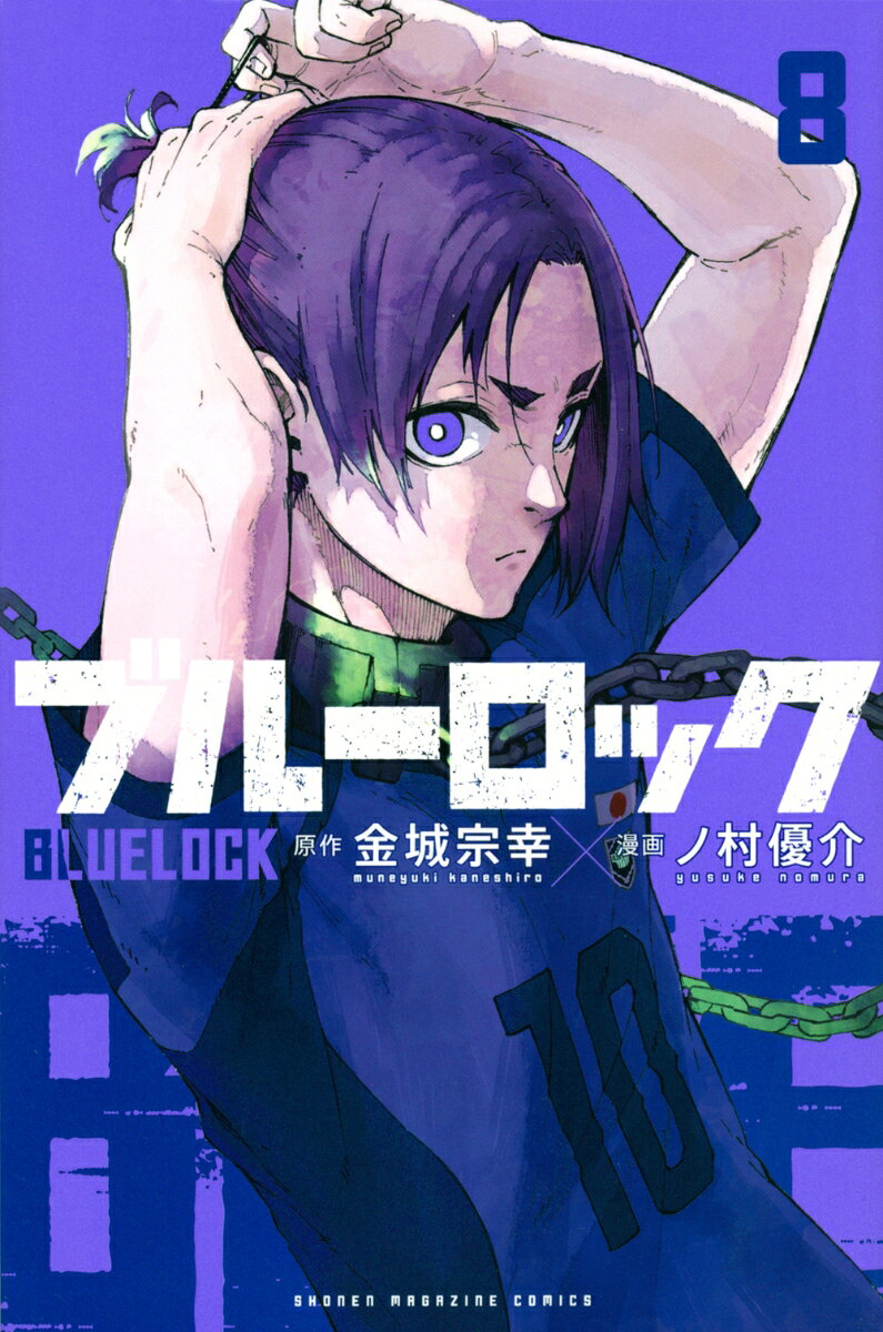 ブルーロック 8巻