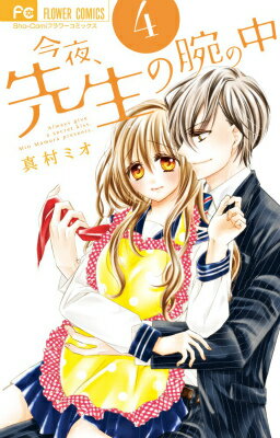 今夜、先生の腕の中 4