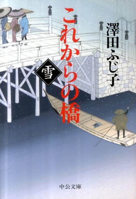 これからの橋（雪）