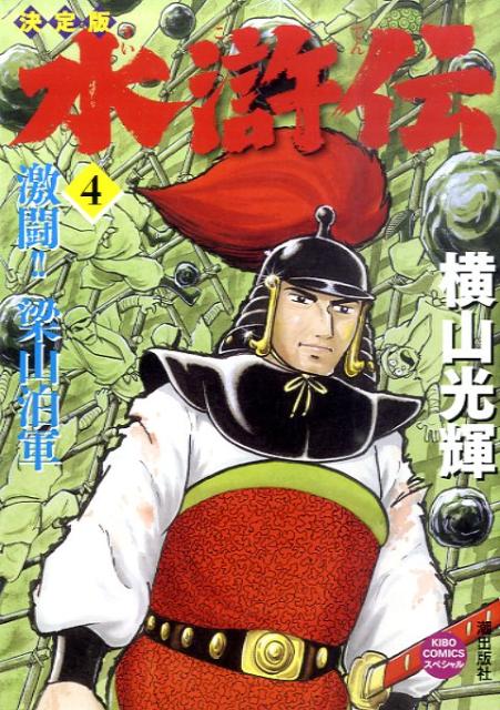 水滸伝 4巻