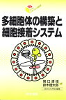 多細胞体の構築と細胞接着システム （シリーズ・バイオサイエンスの新世紀　8） [ 関口　清俊 ]