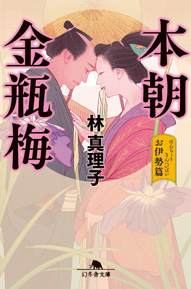 本朝金瓶梅　お伊勢篇