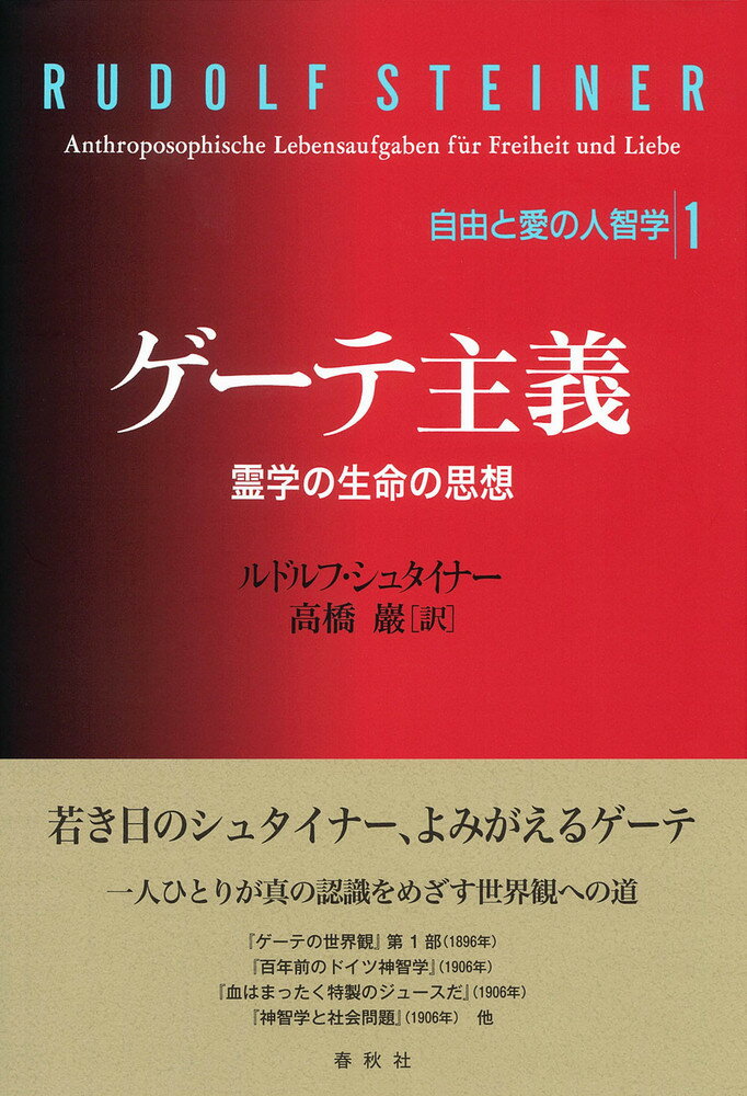 若き日のシュタイナー、よみがえるゲーテ。一人ひとりが真の認識をめざす世界観への道。