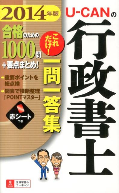 U-CANの行政書士これだけ！一問一答集（2014年版）