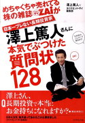 めちゃくちゃ売れてる株の雑誌ダイヤモンドザイが日本一ブレない長期投資家澤上篤人さ