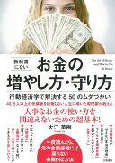 教科書にないお金の増やし方・守り方