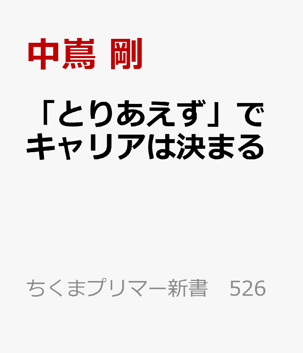 「とりあえず」でキャリアは決まる