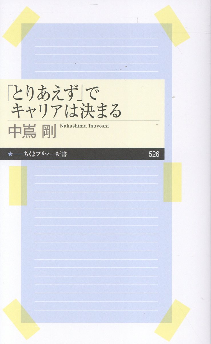 「とりあえず」でキャリアは決まる