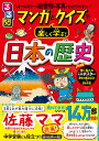 るるぶ マンガとクイズで楽しく学ぶ！日本の歴史 （こども絵本） 伊藤賀一