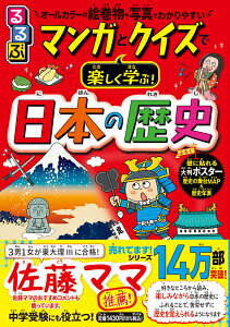 るるぶ マンガとクイズで楽しく学ぶ！日本の歴史 （こども絵本） [ 伊藤賀一 ]